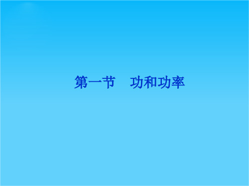 优化方案高考物理总复习(大纲版)第5章第一节 课件