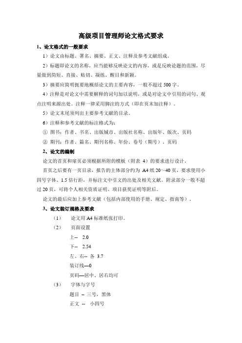 高级项目管理师论文格式要求