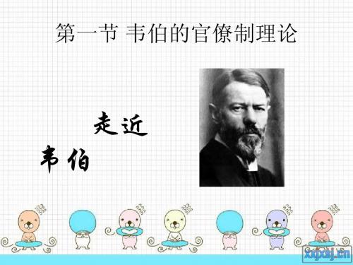第一节 韦伯的官僚制理论