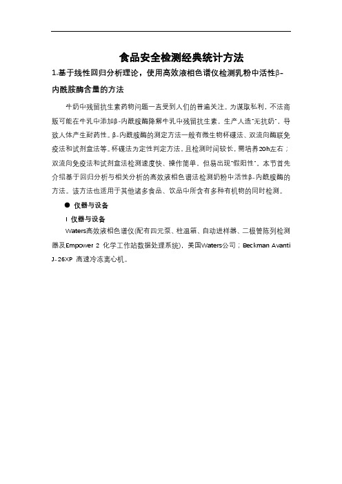 食品安全检测经典统计建模方法