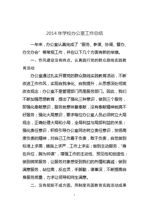 2014年学校办公室工作总结
