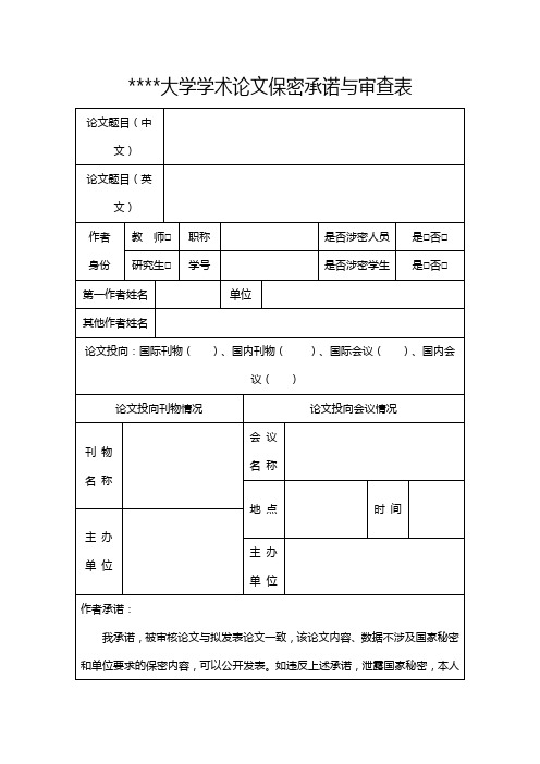 南京信息工程大学学术论文保密承诺与审查表【模板】