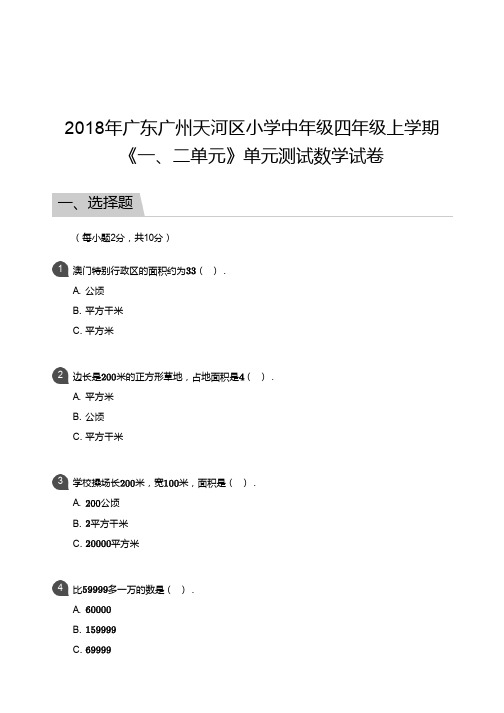 2018年广东广州天河区小学中年级四年级上学期《一、二单元》单元测试数学试卷