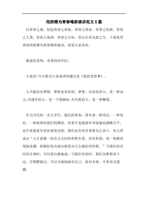 用拼搏为青春喝彩演讲范文5篇