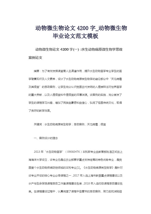 动物微生物论文4200字_动物微生物毕业论文范文模板