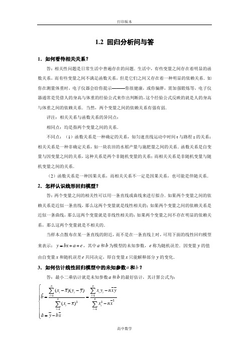 苏教版数学高二- 选修1-2素材 1.2回归分析问与答