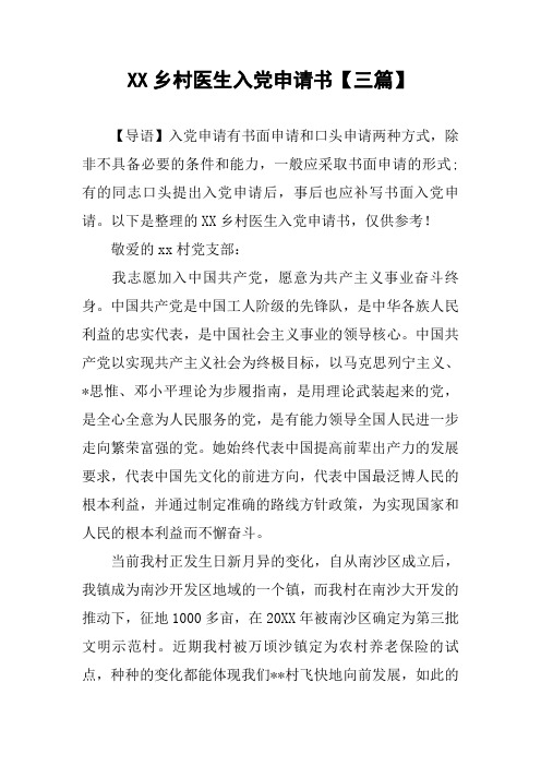 XX乡村医生入党申请书【三篇】