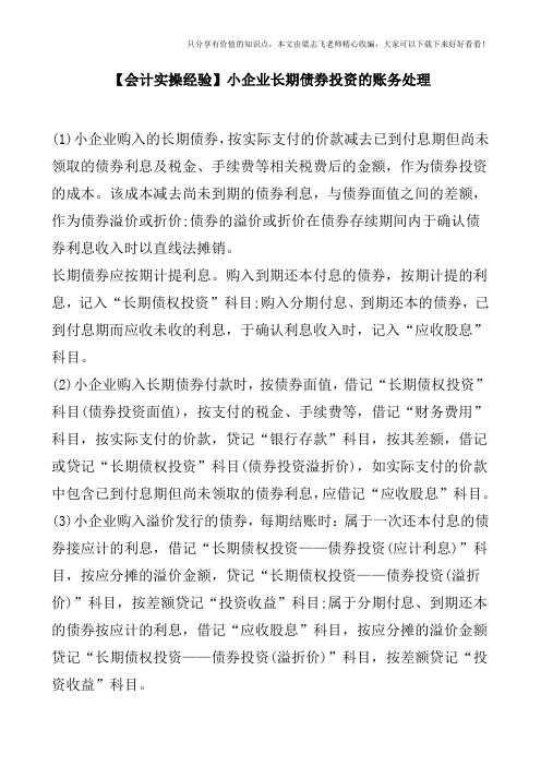 【会计实操经验】小企业长期债券投资的账务处理