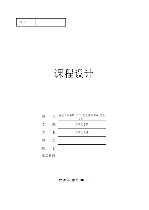 直流双环系统的设计及仿真分析——运动控制系统课程设计综述