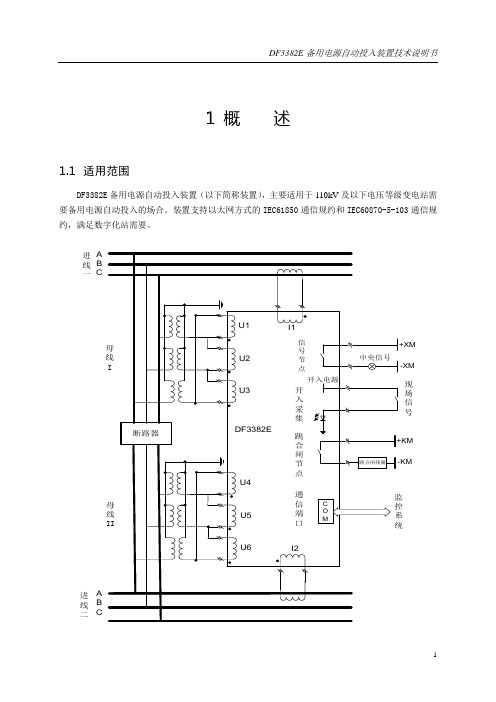 DF3382E备用电源自动投入装置技术说明书
