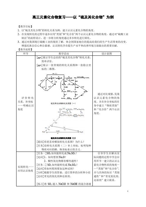 高三元素化合物复习硫及其化合物教学设计教案含学案高中化学高三复习北京海淀