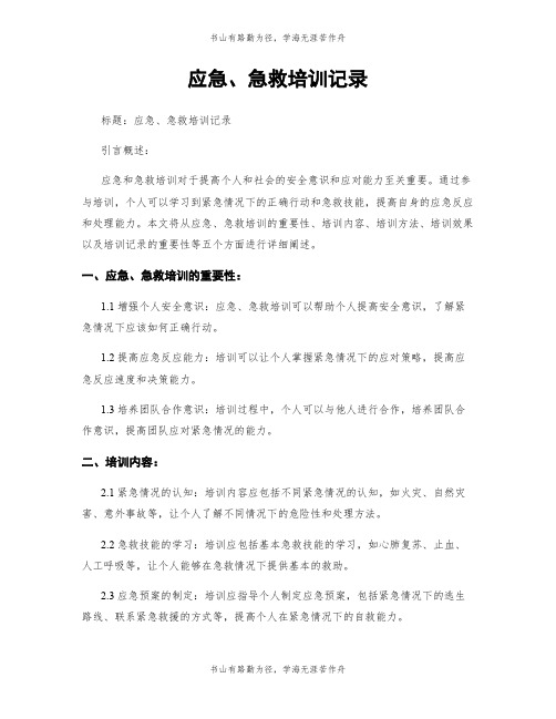 应急、急救培训记录