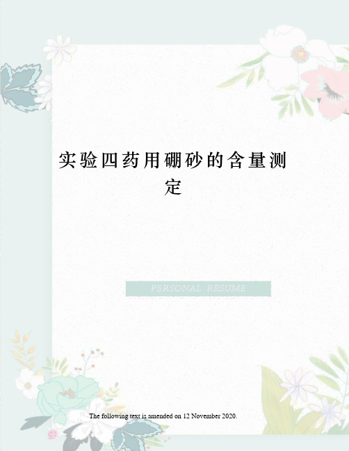 实验四药用硼砂的含量测定