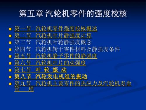 汽轮机原理第五章课件