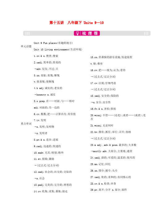 2019届中考英语总复习第一部分考点知识过关第十五讲八下Units9_10梳理新版人教新目标版