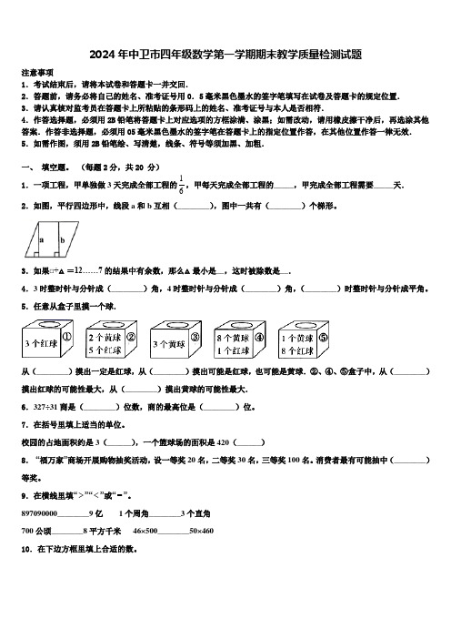 2024年中卫市四年级数学第一学期期末教学质量检测试题含解析