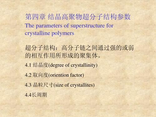 聚合物结构与性能