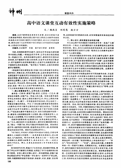 高中语文课堂互动有效性实施策略