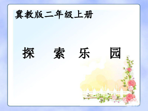 冀教版二年级上册《找规律(图形)》参考课件_90