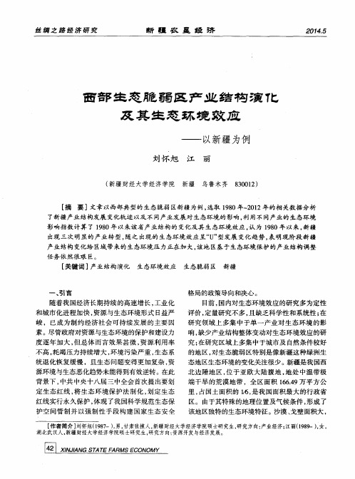 西部生态脆弱区产业结构演化及其生态环境效应——以新疆为例