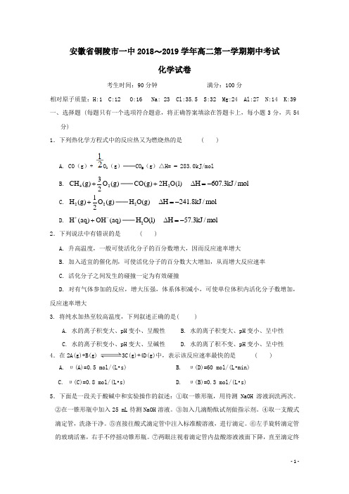 安徽省铜陵市第一中学2018-2019学年高二上学期期中考试化学试题(含答案)