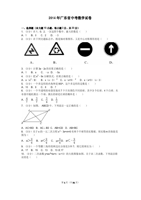 2014年广东省中考数学试卷