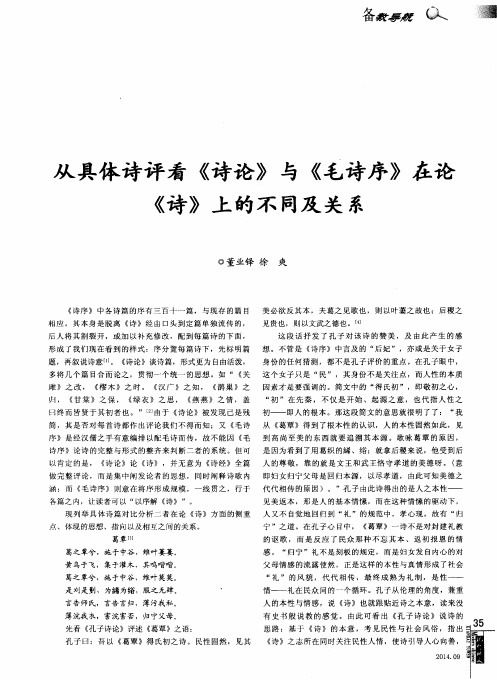 从具体诗评看《诗论》与《毛诗序》在论《诗》上的不同及关系
