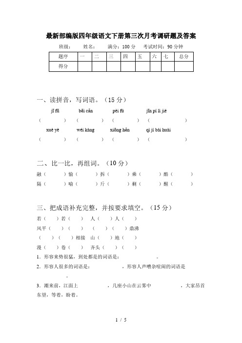 最新部编版四年级语文下册第三次月考调研题及答案