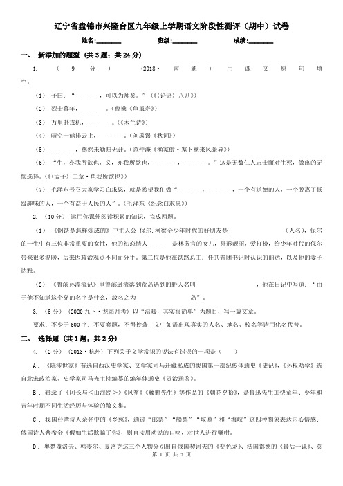 辽宁省盘锦市兴隆台区九年级上学期语文阶段性测评(期中)试卷