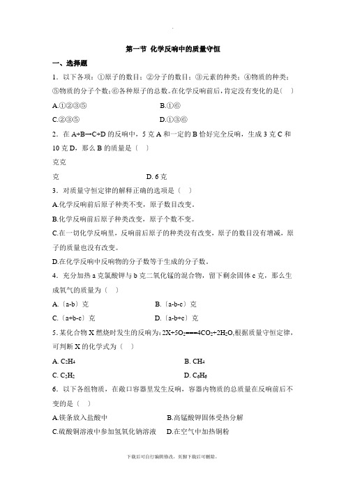 鲁教版五四制化学八年级全册5.1《化学反应中的质量守恒》同步练习2