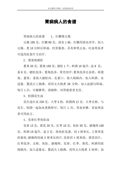 胃病病人的食谱