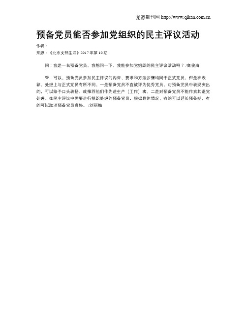 预备党员能否参加党组织的民主评议活动