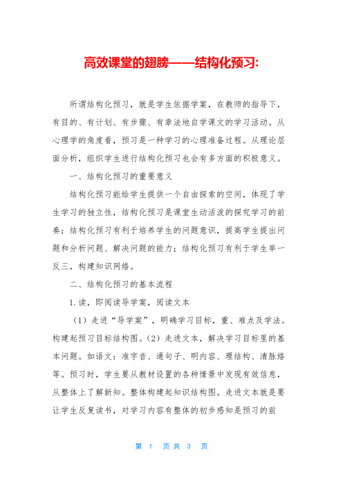 高效课堂的翅膀——结构化预习-