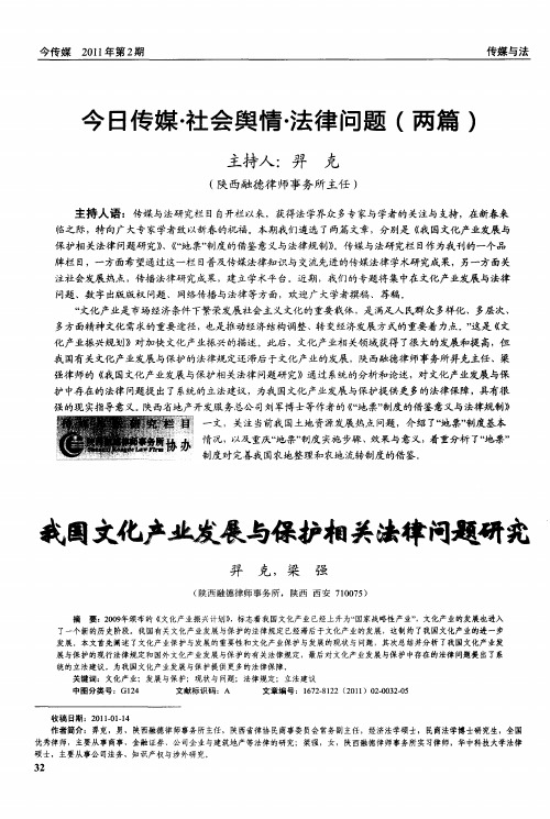 今日传媒·社会舆情·法律问题(两篇)——我国文化产业发展与保护相关法律问题研究