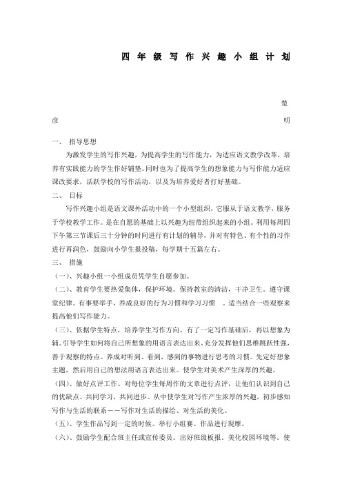 小学作文写作兴趣小组计划