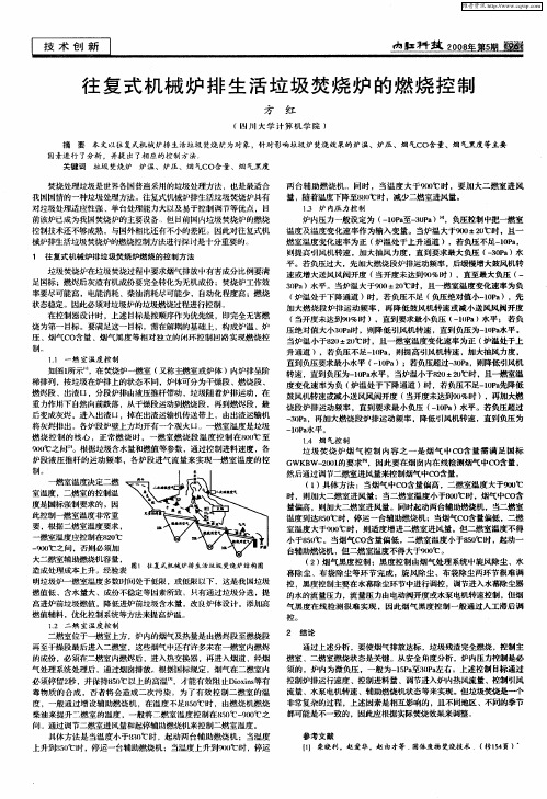 往复式机械炉排生活垃圾焚烧炉的燃烧控制