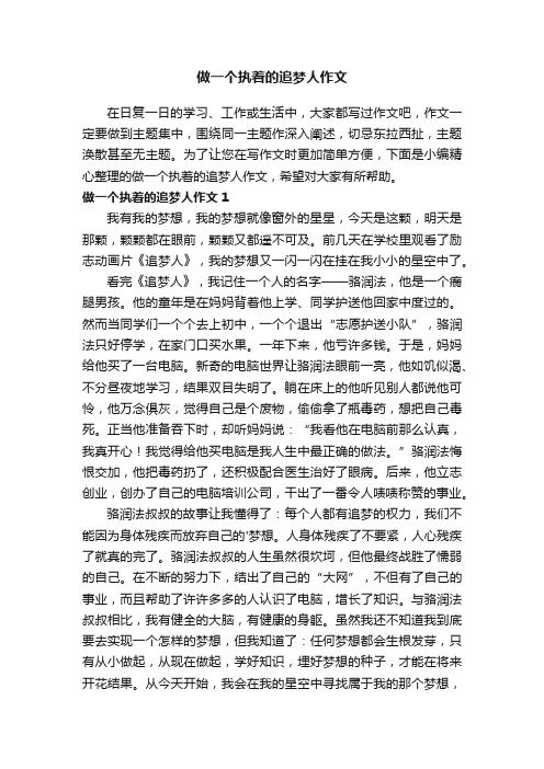 做一个执着的追梦人作文2篇