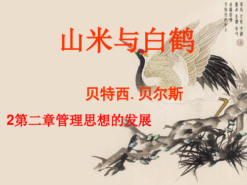 2第二章管理思想的发展