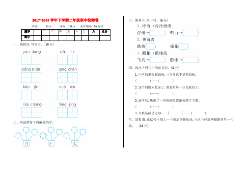 2017-2018年北师大版小学二年级语文下册期中测试卷及答案