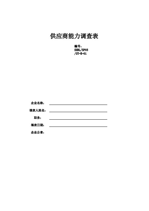 供应商能力调查表(模板)