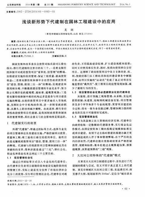 浅谈新形势下代建制在园林工程建设中的应用
