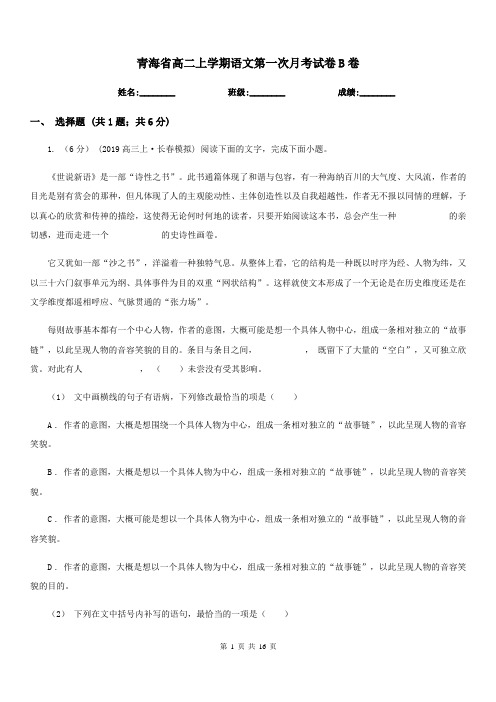 青海省高二上学期语文第一次月考试卷B卷