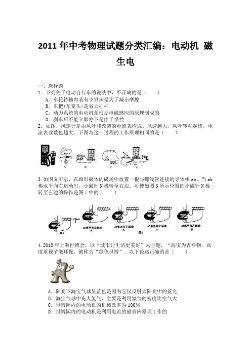 2011年中考物理试题分类汇编：电动机 磁生电