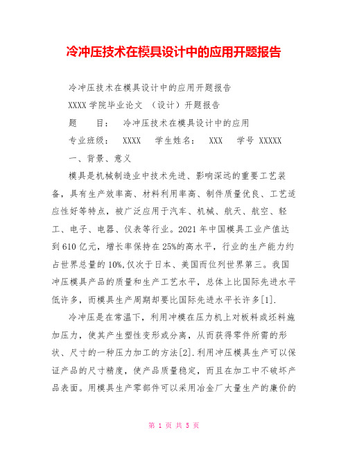 冷冲压技术在模具设计中的应用开题报告
