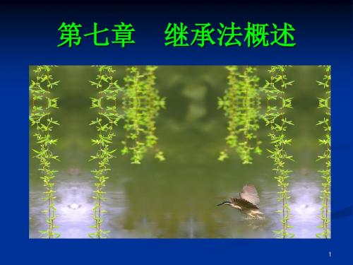 第七章  继承法概述
