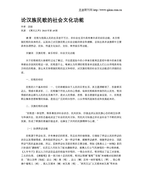 论汉族民歌的社会文化功能