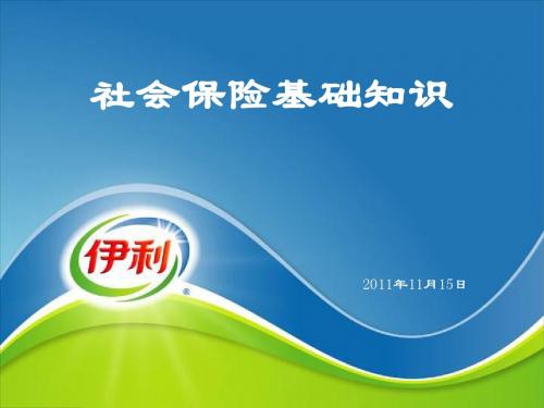 青岛市社会保险基础知识(五险一金)