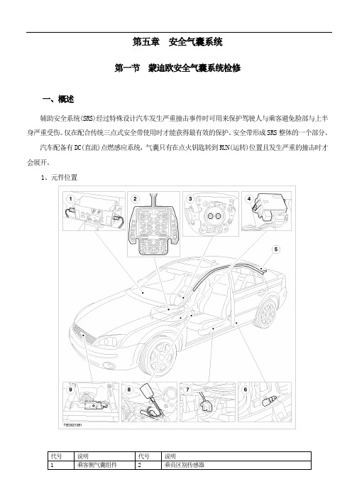 福特系列检修专辑：第五章 第一节  蒙迪欧安全气囊系统检修
