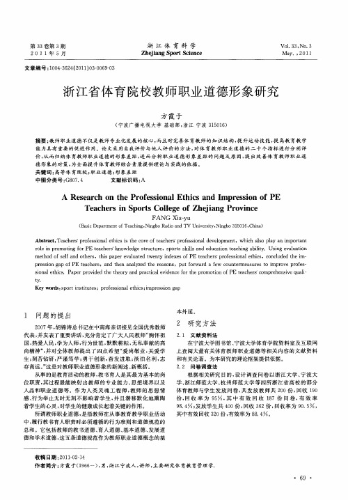浙江省体育院校教师职业道德形象研究