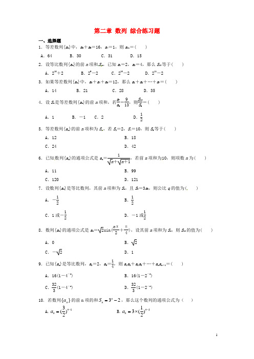 湖南省冷水江市第一中学高中数学第二章数列单元测试(答案不全)新人教A版必修5